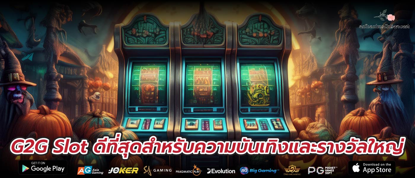 G2G Slot ดีที่สุดสำหรับความบันเทิงและรางวัลใหญ่