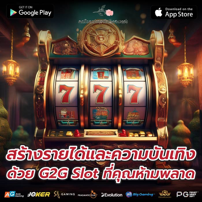 สร้างรายได้และความบันเทิงด้วย G2G Slot ที่คุณห้ามพลาด
