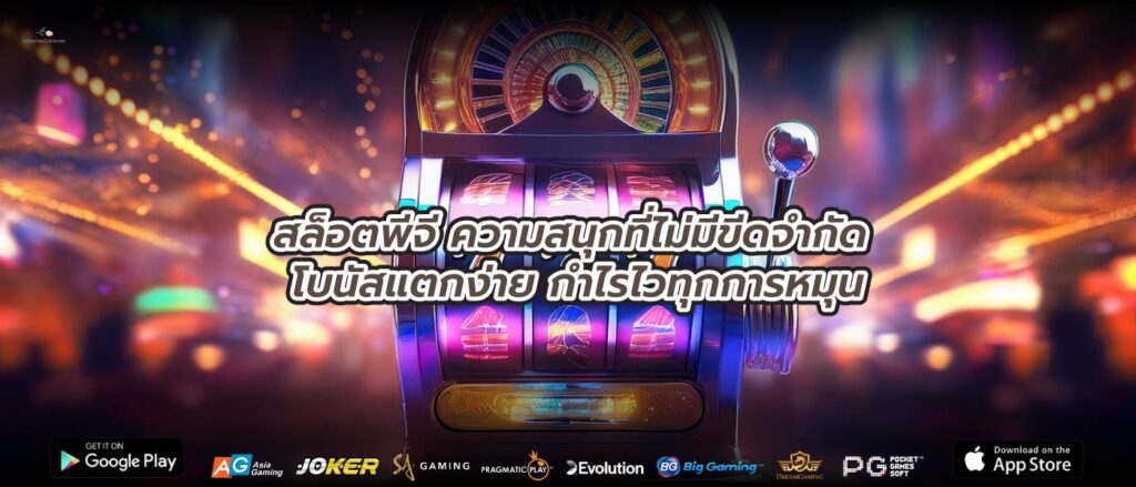 สล็อตพีจี ความสนุกที่ไม่มีขีดจำกัด โบนัสแตกง่าย กำไรไวทุกการหมุน