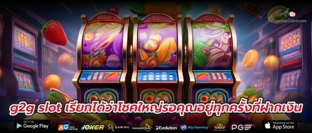 g2g slot เรียกได้ว่าโชคใหญ่รอคุณอยู่ทุกครั้งที่ฝากเงิน